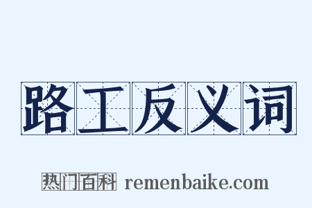 路工反义词是什么意思的图片